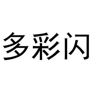 钱宏升商标多彩闪（25类）多少钱？