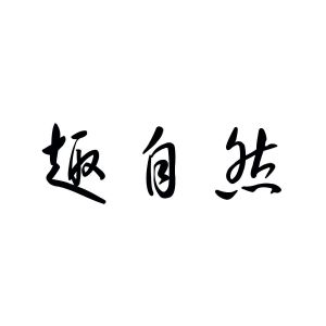 上海曙赢新材料有限公司商标趣自然（03类）商标买卖平台报价，上哪个平台最省钱？