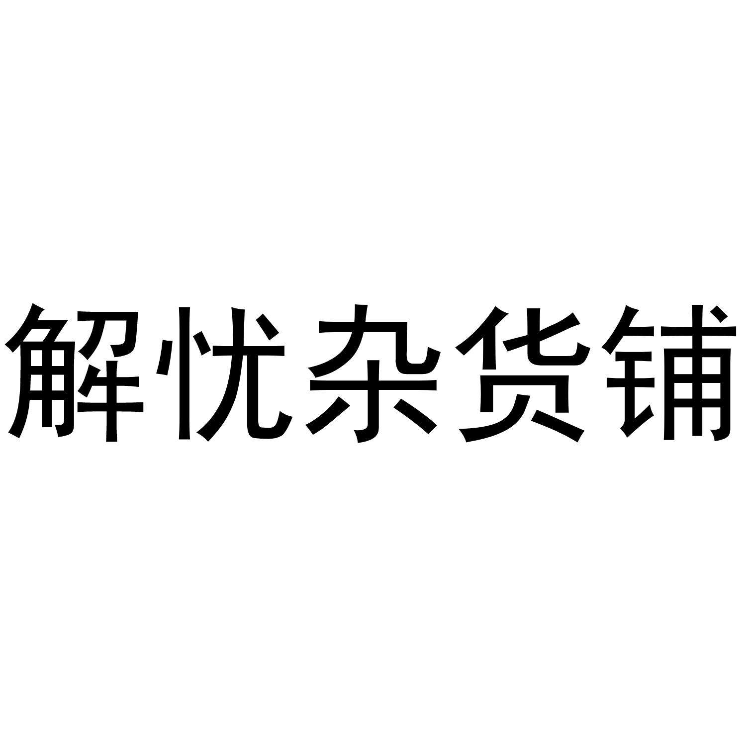 解忧杂货铺