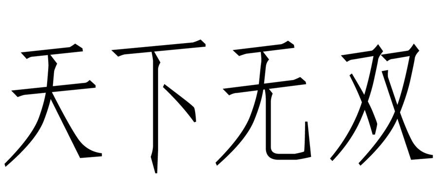 天下无双