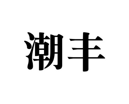 长沙童贝丰母婴用品有限公司商标潮丰（10类）多少钱？