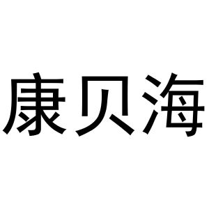 秦汉新城冠英百货店商标康贝海（11类）商标转让费用及联系方式
