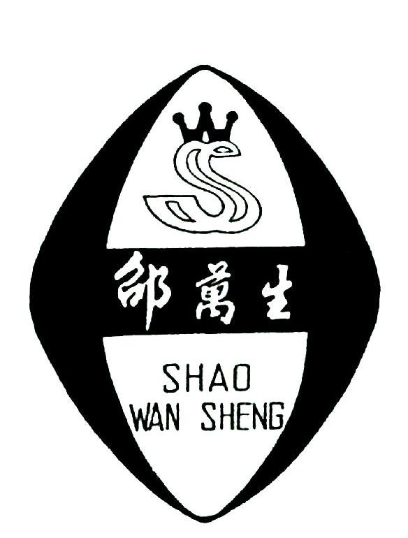 邵万生_注册号45748388_商标注册查询 - 天眼查