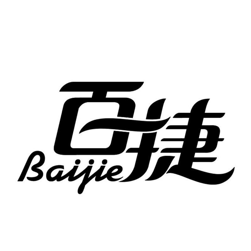 香港百捷食品股份有限公司