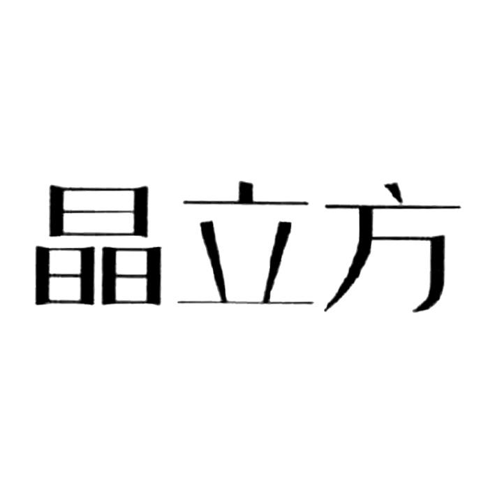 2018-04-03山东晶立方玻璃科技有限公司山东晶立10325