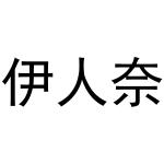 潘秋粉商标伊人奈（20类）商标转让多少钱？