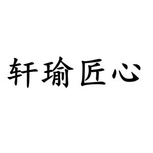 轩瑜匠心