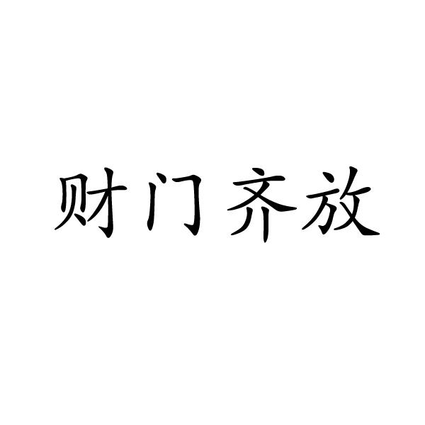 芜湖广壮信息科技有限公司商标财门齐放（11类）商标转让流程及费用