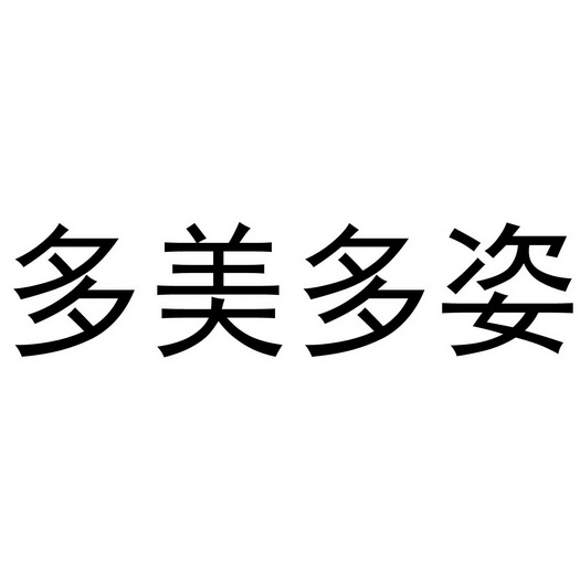 多美多姿