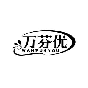 钟娟商标万芬优 WANFUNYOU（03类）商标转让费用多少？