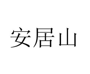李发仓商标安居山（29类）多少钱？