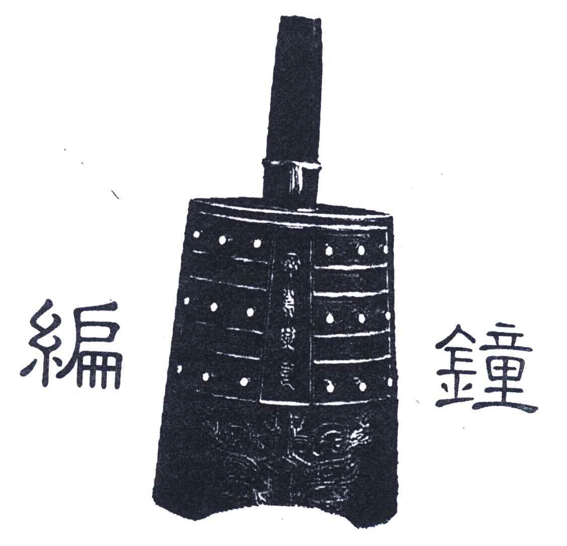 编钟