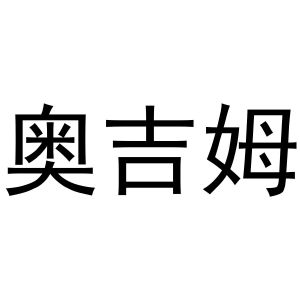 秦汉新城建若百货店商标奥吉姆（25类）多少钱？