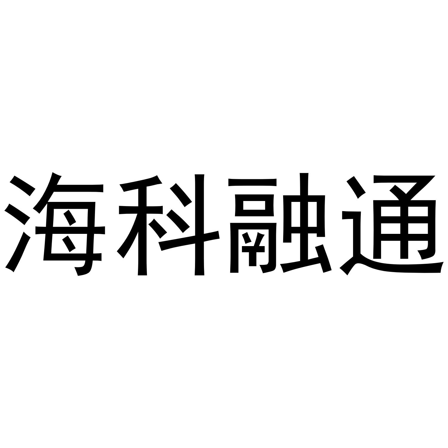 北京海科融通(北京海科融通支付进账干净吗?)