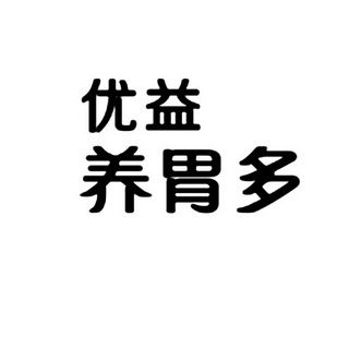 优益养胃多