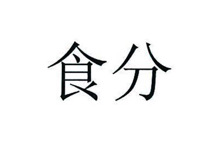 食份