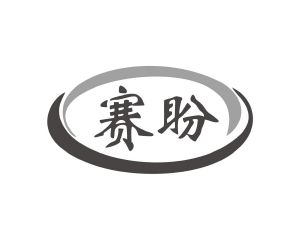 邝飞商标赛盼（28类）多少钱？