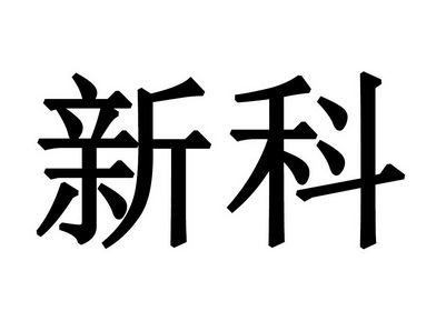 新科_註冊號765971_商標註冊查詢 - 天眼查