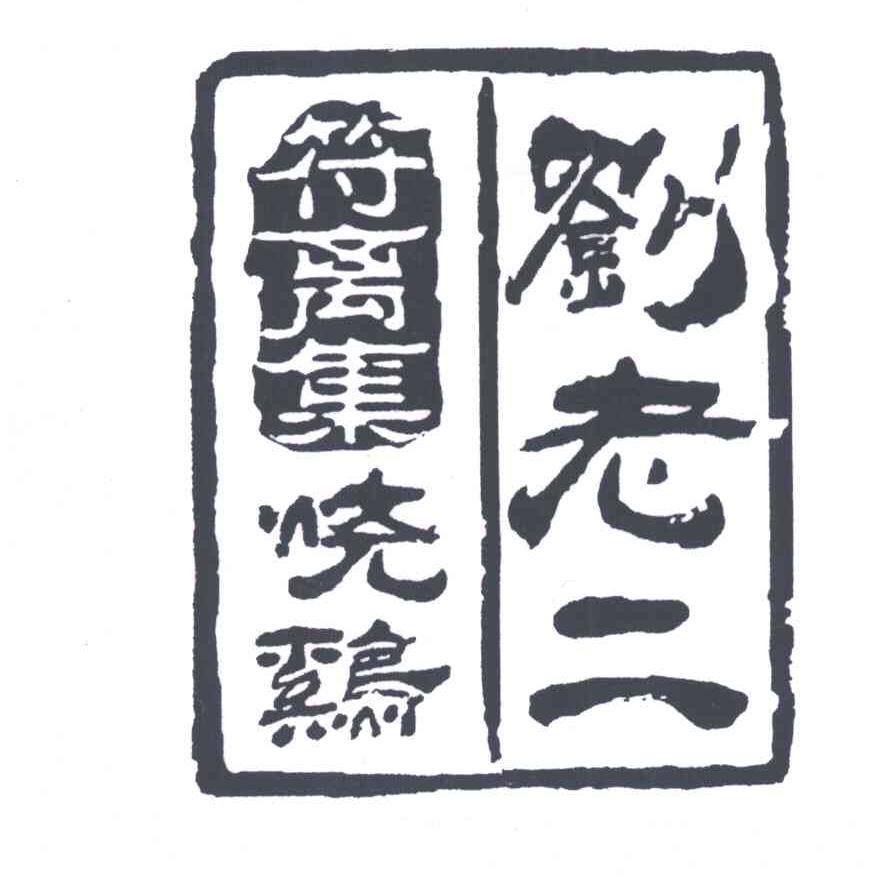 刘老二符离集烧鸡