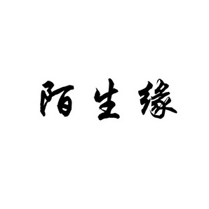 宋从俊商标陌生缘（29类）商标转让费用多少？