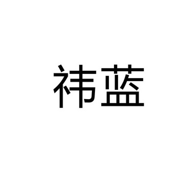 河南渥之泰科技有限公司商标祎蓝（25类）商标转让费用多少？