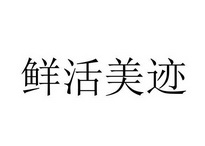 郑州中高企业管理咨询有限公司商标鲜活美迹（25类）商标转让费用及联系方式