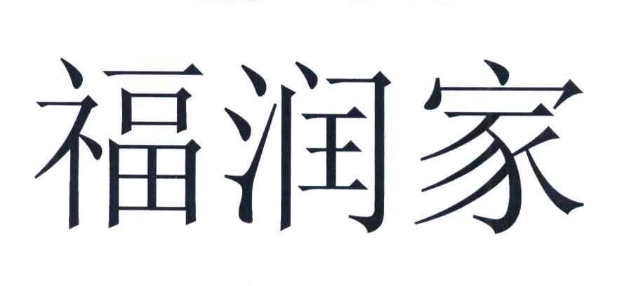 福润家