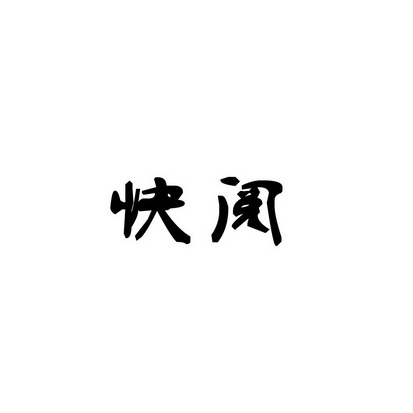合肥斯姆雷品牌管理有限公司商标快阅（35类）多少钱？