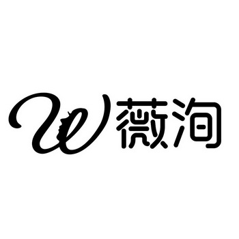 w 薇洵