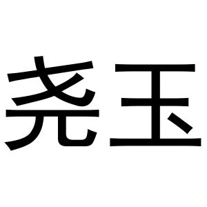 王梦源商标尧玉（11类）商标买卖平台报价，上哪个平台最省钱？