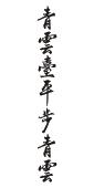 青云台平步青云