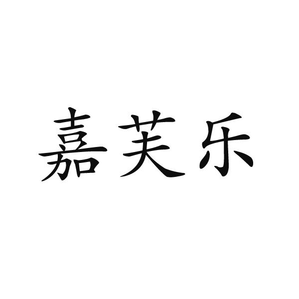 郑州市草木江影农产品销售有限责任公司商标嘉芙乐（31类）商标转让费用及联系方式