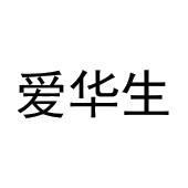周文彬商标爱华生（30类）商标转让流程及费用