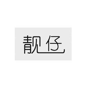 靓仔两个字图片