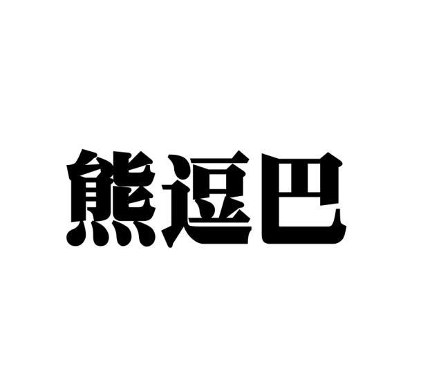 星灿国乐（北京）教育科技有限公司商标熊逗巴（41类）商标转让流程及费用