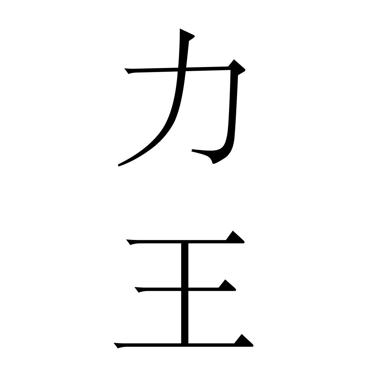力王_注册号24774574_商标注册查询 - 天眼查