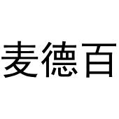 李新媚商标麦德百（30类）商标转让流程及费用