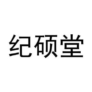 张爱丽商标纪硕堂（30类）多少钱？