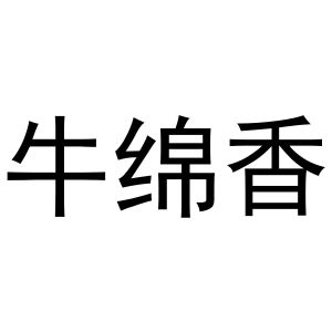 新郑市形景卫浴店商标牛绵香（43类）商标转让费用及联系方式