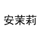 朱云鹏商标安茉莉（16类）商标买卖平台报价，上哪个平台最省钱？