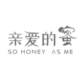 親愛的蜜 so honey as me