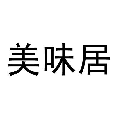 美味居