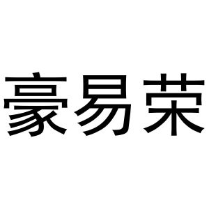 河南宁振网络科技有限公司商标豪易荣（28类）商标转让多少钱？