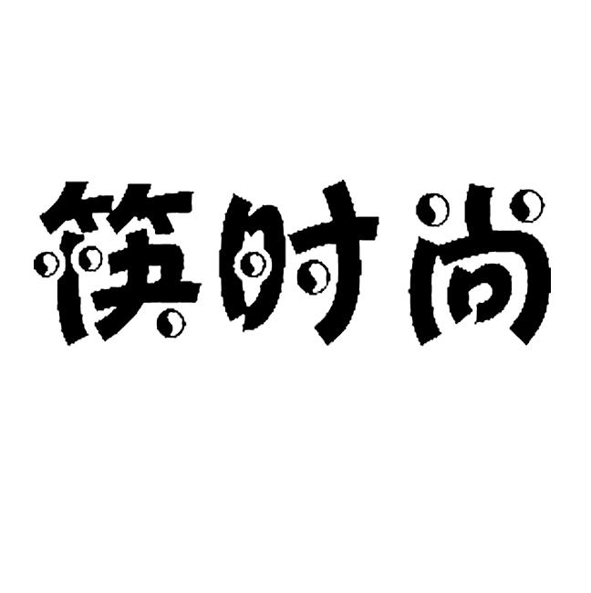 筷时尚