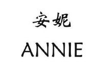  em>安妮 /em> annie