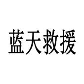 北京蓝天救援队