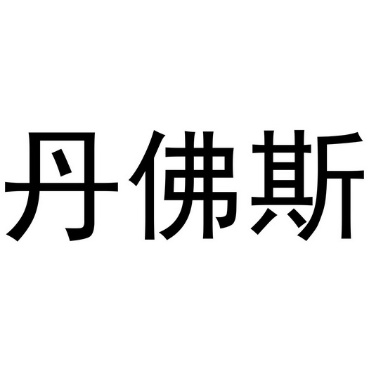 丹佛斯_注册号8729522_商标注册查询 天眼查