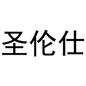 秦汉新城冠英百货店商标圣伦仕（20类）多少钱？