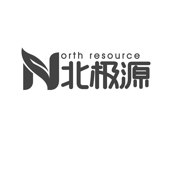 北极源 north resource