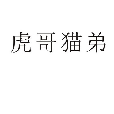 民权县瑞力商贸有限公司商标虎哥猫弟（27类）多少钱？